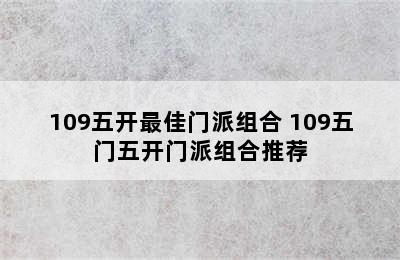 109五开最佳门派组合 109五门五开门派组合推荐